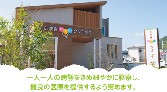 子ども達一人一人の病態をきめ細やかに診察し、最良の医療を提供するよう努めます。