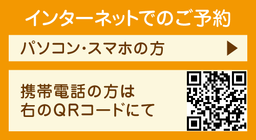 インターネットでのご予約